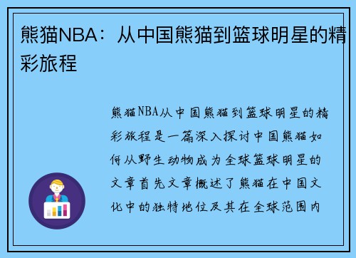 熊猫NBA：从中国熊猫到篮球明星的精彩旅程